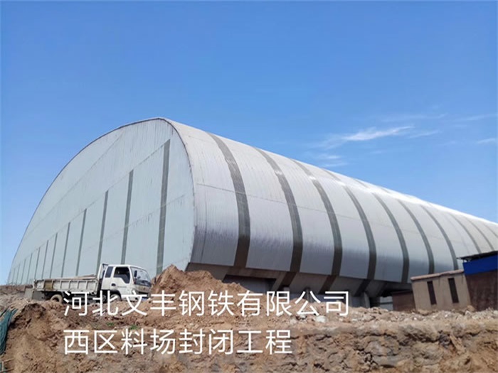 龙井文丰钢铁有限公司西区料场封闭工程